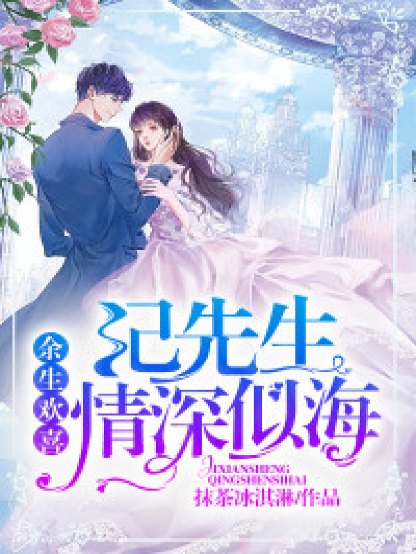 余生欢喜:纪先生情深似海