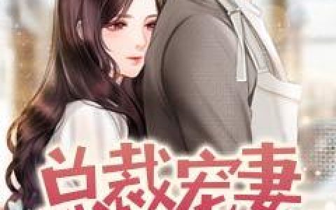 总裁宠妻太危险最新的章节怎么看?