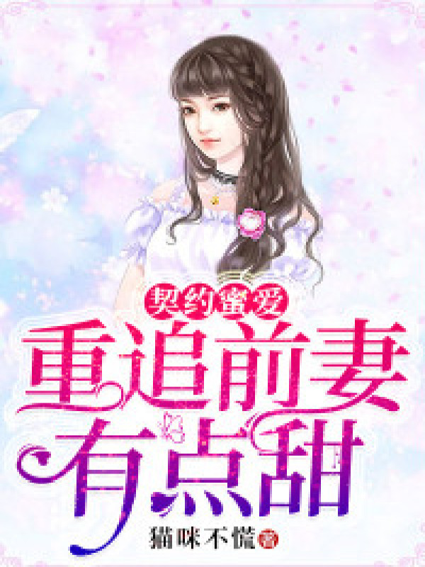 契约蜜爱:重追前妻有点甜