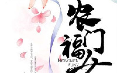 求小说《农门福女：种出一个银窝窝》全文免费阅读资源！