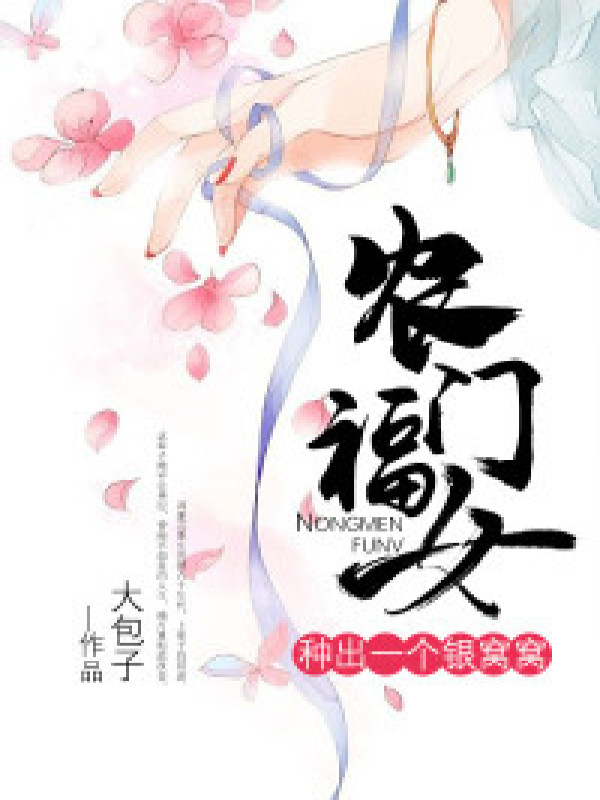 农门福女:种出一个银窝窝