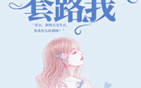 求小说《老公，休想套路我》全文免费阅读资源！