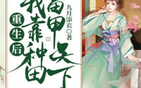 微信小说看到的《重生后我靠种田富甲天下》求最新章节