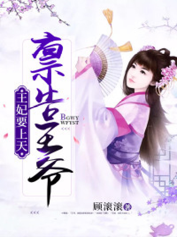 禀告王爷,王妃要上天