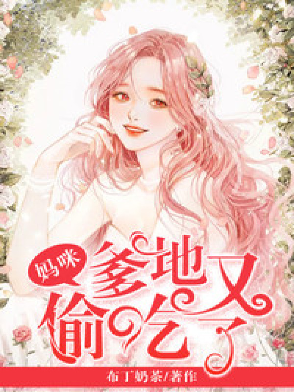 妈咪,爹地又偷吃了!