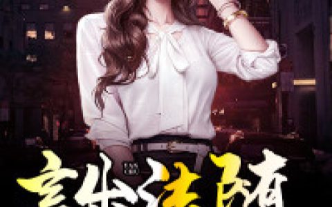 主角叫陈浩马哥《言出法随》书籍章节列表