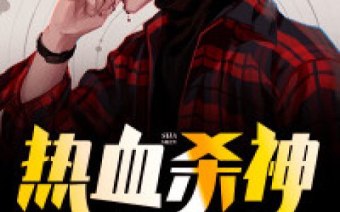 热血杀神(赵彪李星辰)小说在哪里看?