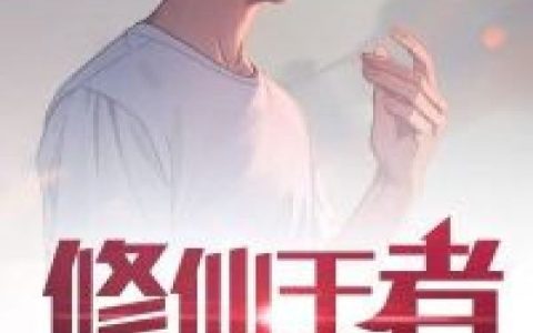 修仙王者在都市最新的章节怎么看?
