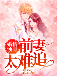 婚情蚀骨:前妻太难追