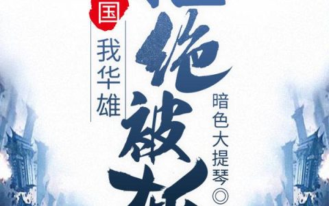华雄关羽小说最新章节列表