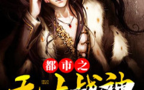 都市之无上战神最新的章节怎么看?