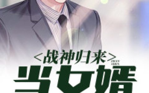 主角叫小暮佘晨《战神归来当女婿》书籍章节列表