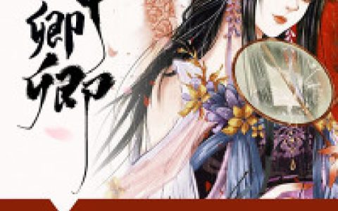求小说《掌中卿卿》全文免费阅读资源！