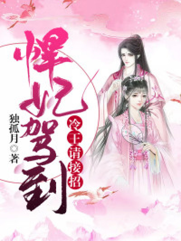 悍妃驾到:冷王请接招