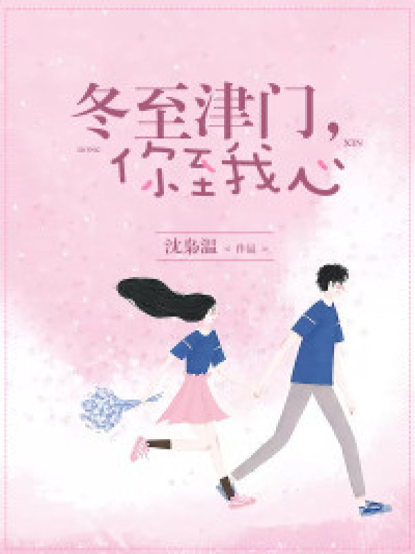 冬至津门,你至我心