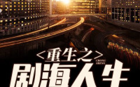 重生之剧海人生(罗猛荣欣)小说在哪里看?