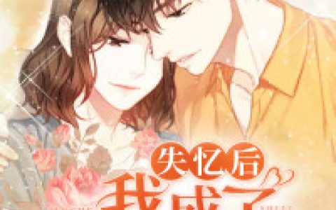 失忆后我成了总裁掌心宝(单海白向川)小说在哪里看?