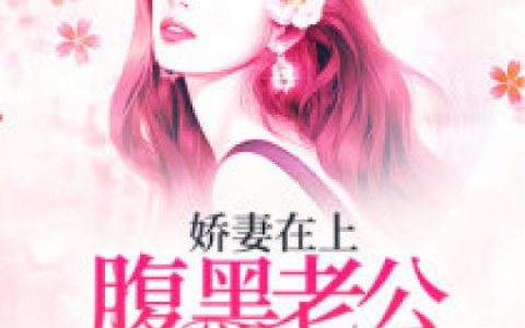 微信小说看到的《娇妻在上：腹黑老公诱入怀》求最新章节