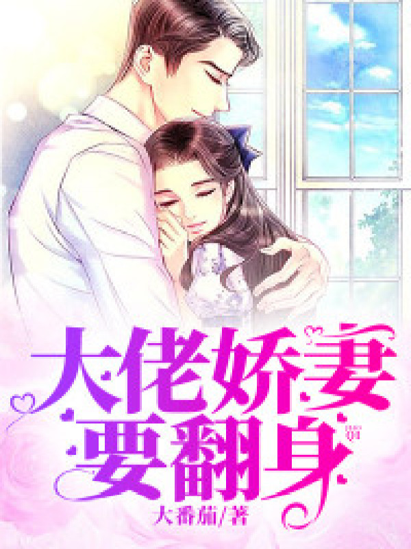 大佬娇妻要翻身