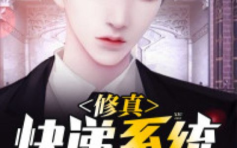 求小说《修真快递系统》全文免费阅读资源！