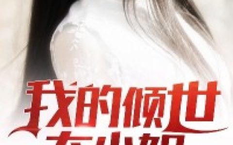 微信小说看到的《我的倾世大小姐》求最新章节