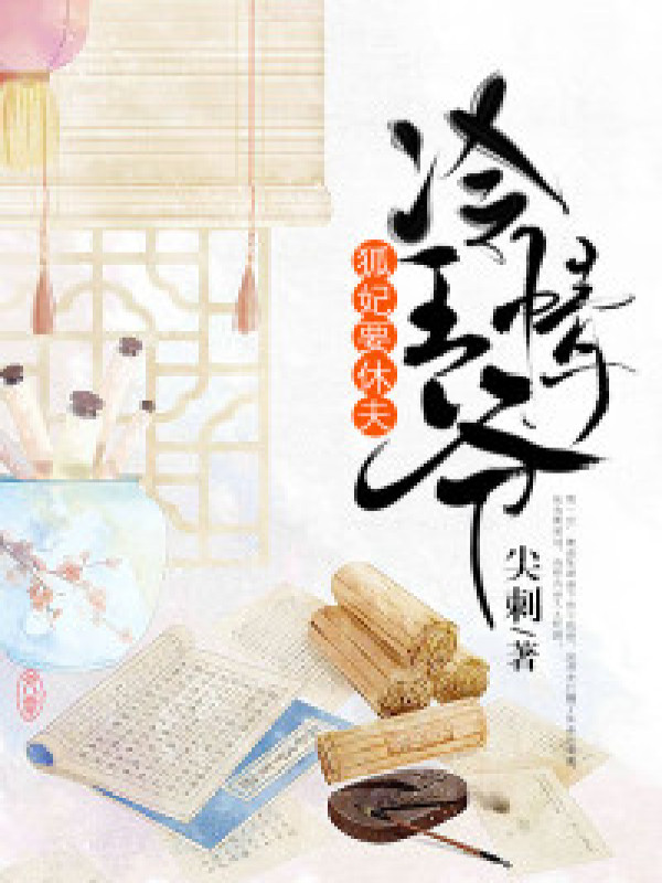 冷情王爷,狐妃要休夫