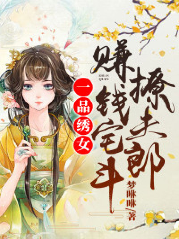 一品绣女:赚钱宅斗撩夫郎