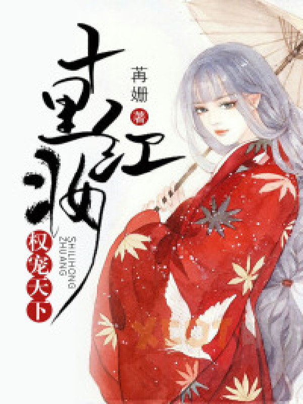 十里红妆,权宠天下