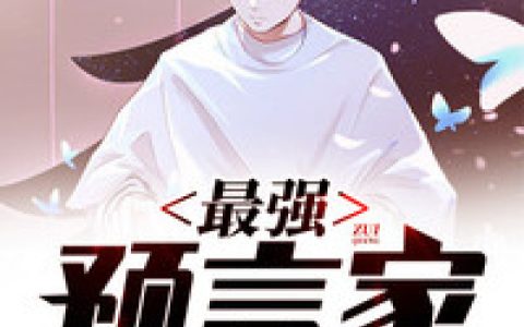 最强预言家(林飞张琼)小说在哪里看?