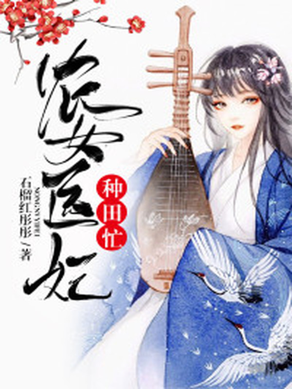 农女医妃种田忙