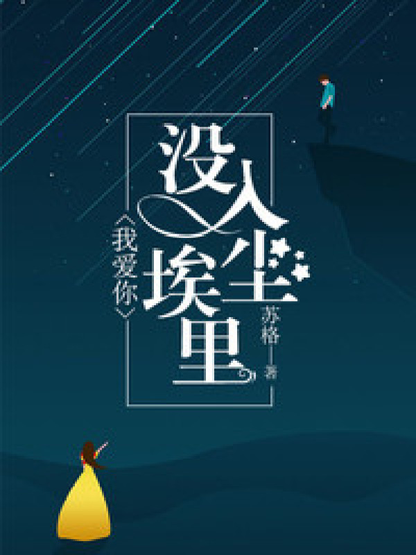 我爱你,没入尘埃里
