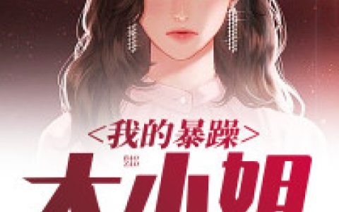 我的暴躁大小姐(程浩王轻灵)小说在哪里看?