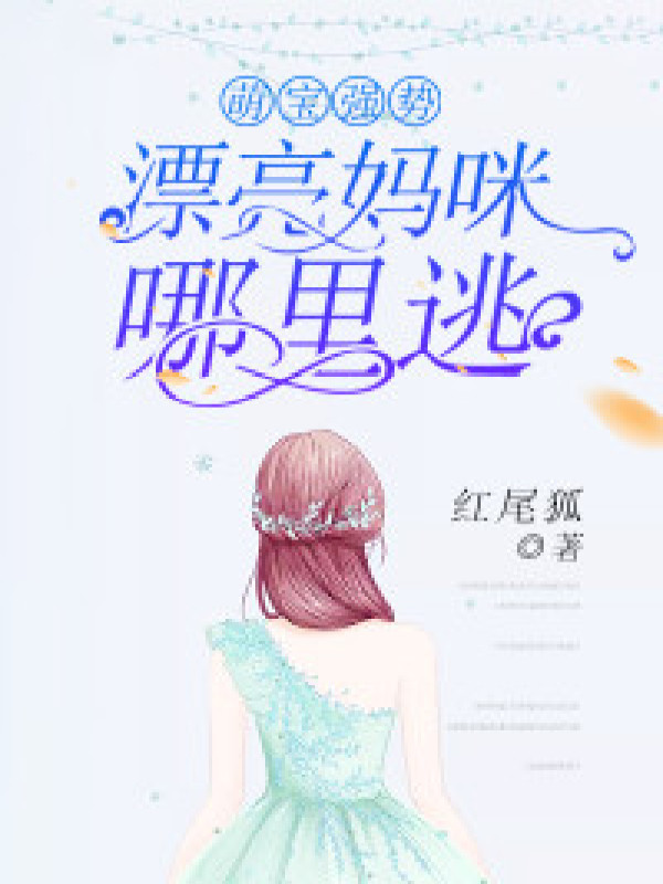 萌宝强势:漂亮妈咪哪里逃