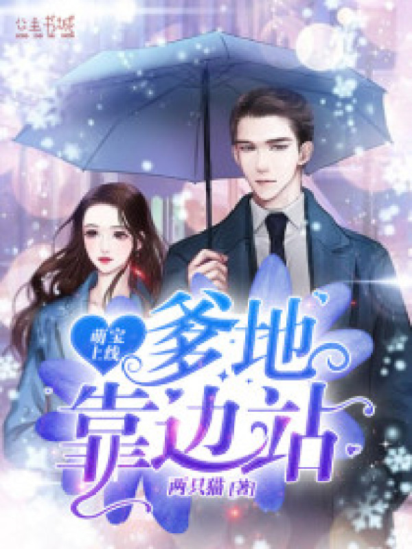 萌宝上线,爹地靠边站