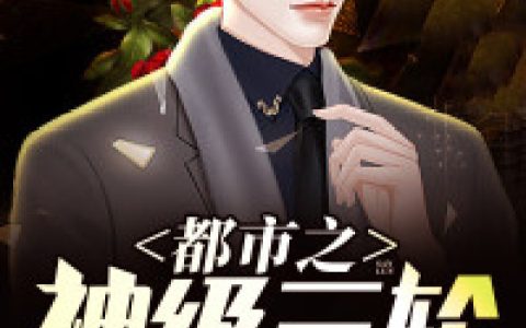 都市之神级三轮最新的章节怎么看?