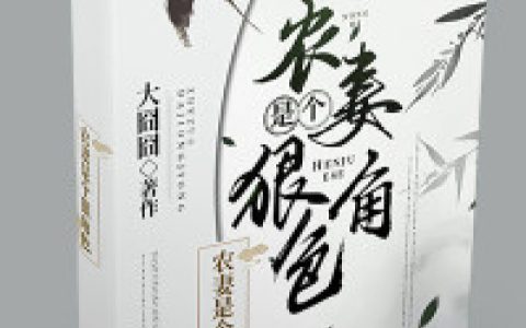 主角叫沈青顾寒修《农妻是个狠角色》书籍章节列表