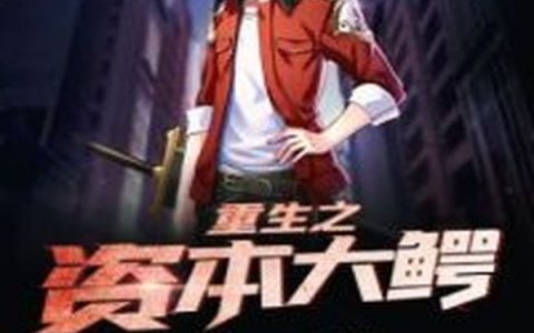 主角叫秦宇王增兰《重生之资本大鳄》书籍章节列表