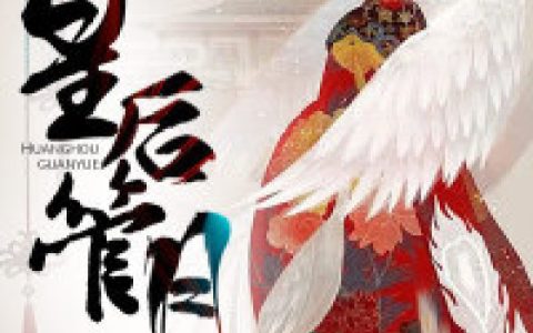 皇后管月最新的章节怎么看?