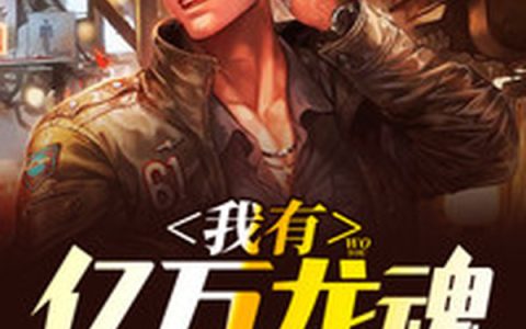 主角叫林阳苏如烟《我有亿万龙魂》书籍章节列表