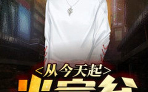 主角叫韩阳马慧《从今天起当富翁》书籍章节列表