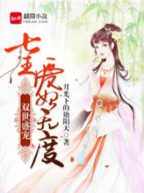 双世盛宠:七王爱妃无度