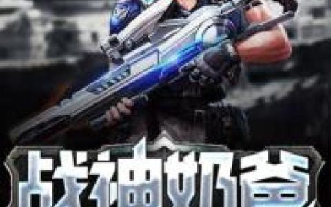 微信小说看到的《狼王战神》求最新章节