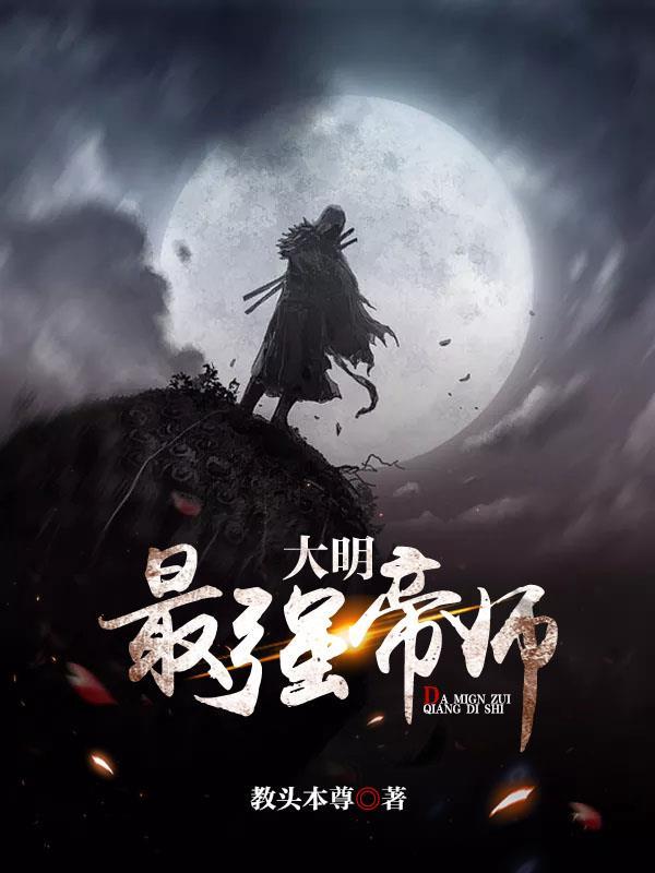 大明最强帝师