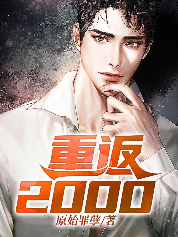 重返2000