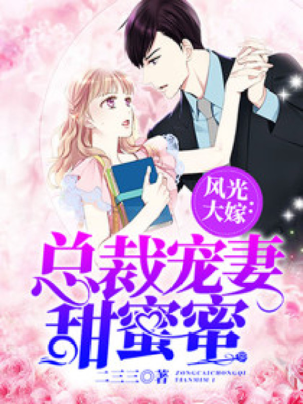 风光大嫁:总裁宠妻甜蜜蜜