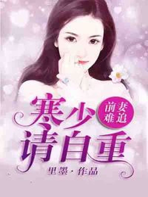 前妻难追:寒少请自重