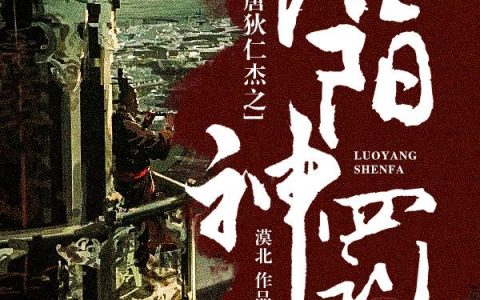大唐狄仁杰之洛阳神罚(狄仁杰薛梅)小说在哪里看?