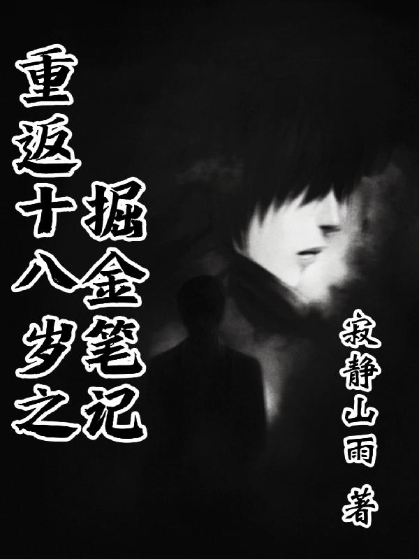 重返十八岁之掘金笔记