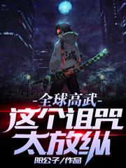 全球高武:这个诅咒太放纵