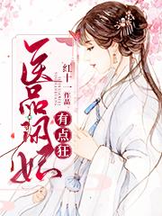 医品闲妃有点狂